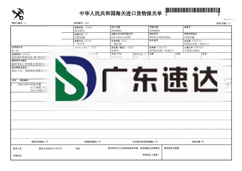 一般貿(mào)易冷凍雪蟹進(jìn)口報(bào)關(guān)服務(wù)案例 一般貿(mào)易冷凍雪蟹進(jìn)口報(bào)關(guān)服務(wù)案例