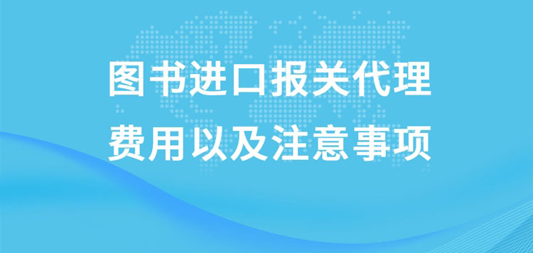 圖書進口報關代理的費用以及注意事項