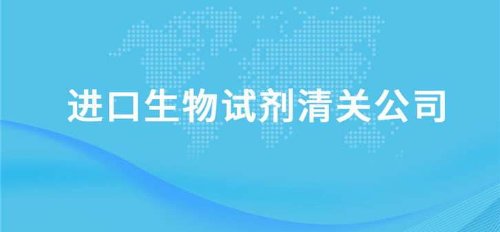 進口生物試劑清關公司告訴您關于生物試劑清關資料 進口生物試劑清關公司告訴您關于生物試劑清關資料