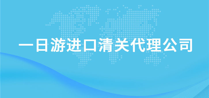 保稅區一日游進口清關代理公司
