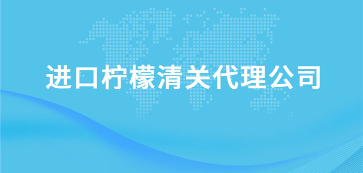 進口檸檬清關代理公司