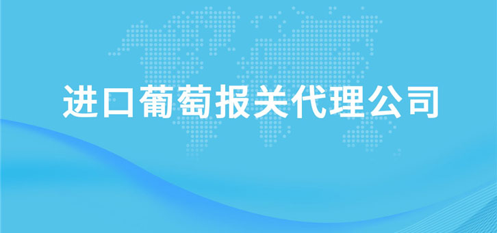 進口葡萄報關代理公司 進口葡萄報關代理公司