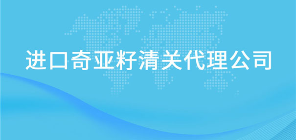 【芝麻進口清關代理公司】告訴你芝麻進口流程 【芝麻進口清關代理公司】告訴你芝麻進口流程
