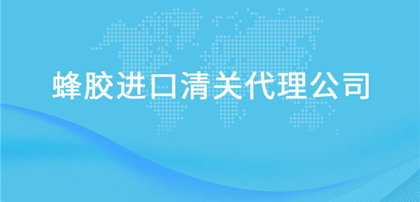 【蜂膠進口清關代理公司】告訴你蜂膠進口流程 【蜂膠進口清關代理公司】告訴你蜂膠進口流程