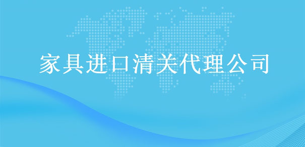 【家具進(jìn)口清關(guān)代理公司】告訴你家具進(jìn)口流程 【家具進(jìn)口清關(guān)代理公司】告訴你家具進(jìn)口流程