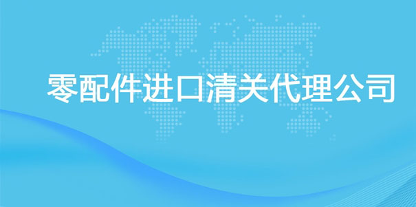 【零配件進(jìn)口清關(guān)代理公司】告訴你零配件進(jìn)口流程 【零配件進(jìn)口清關(guān)代理公司】告訴你零配件進(jìn)口流程