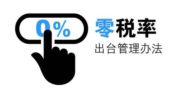 貿易進出口中零稅率和免稅有什么區別?