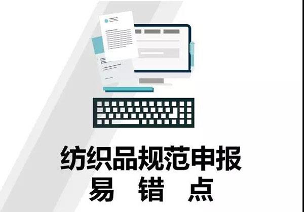 干貨！紡織品申報，這5個易錯點要注意！