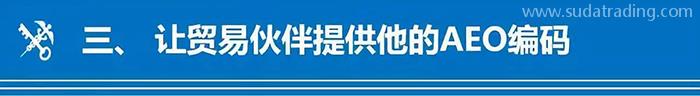 AEO編碼填制規范看仔細