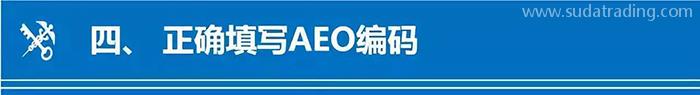 AEO編碼填制規范看仔細