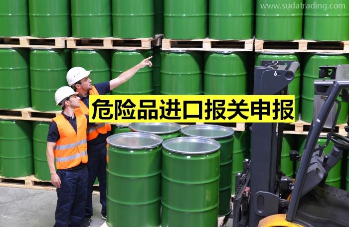 危險(xiǎn)品進(jìn)口報(bào)關(guān)申報(bào)所需提供的資料/材料
