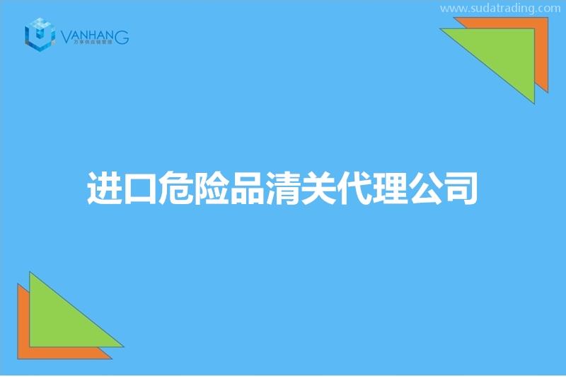 進口危險品清關代理公司推薦有19年經驗的報關公司 進口危險品清關代理公司推薦有19年經驗的報關公司