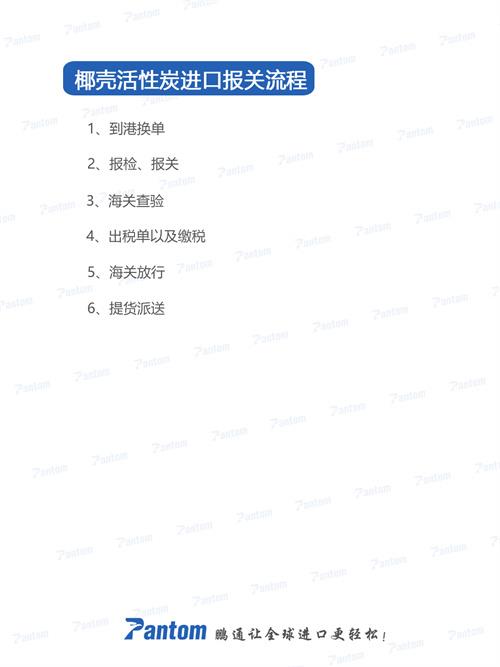 椰殼活性炭進口報關流程