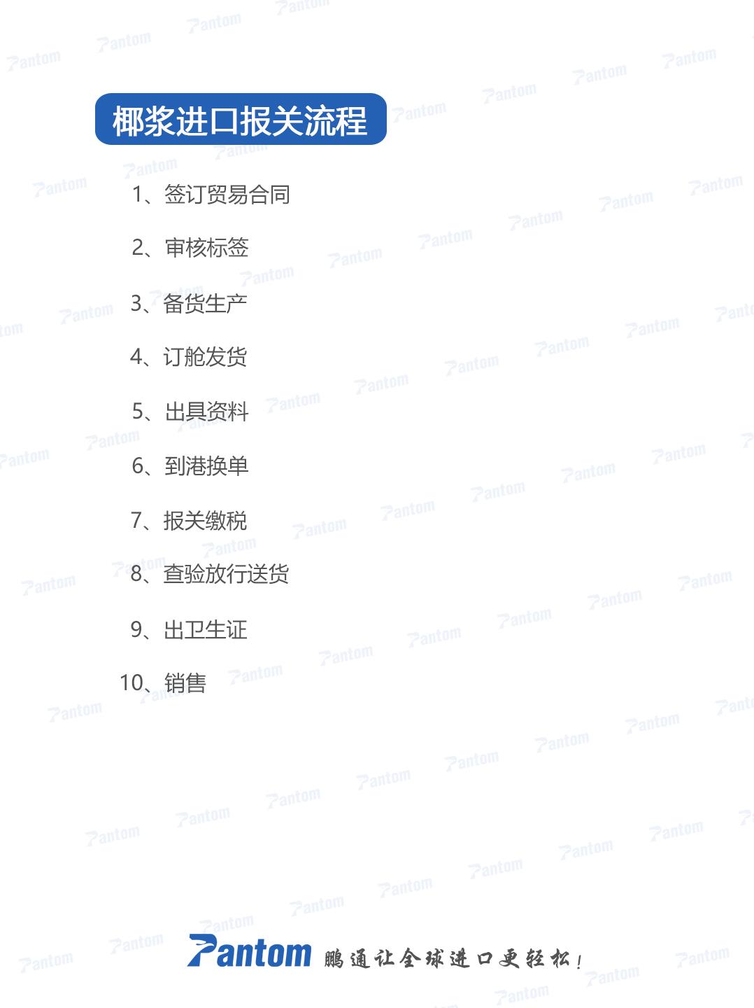 椰漿進口報關流程及注意事項