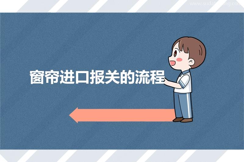 窗簾進口報關的流程家居用品進口報關流程