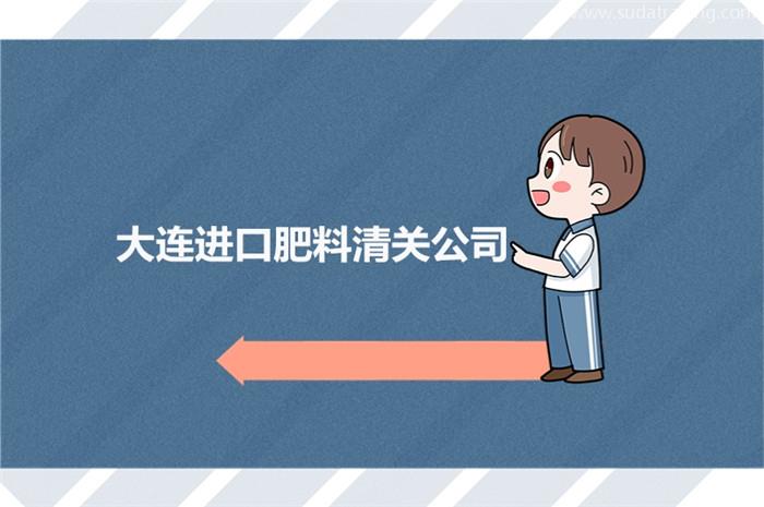 大連進(jìn)口肥料清關(guān)公司為大家科普進(jìn)口肥料知識(shí) 大連進(jìn)口肥料清關(guān)公司為大家科普進(jìn)口肥料知識(shí)