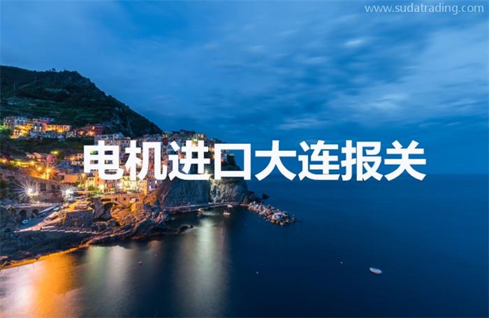 伺服電機進口大連報關操作流程以及時間 伺服電機進口大連報關操作流程以及時間