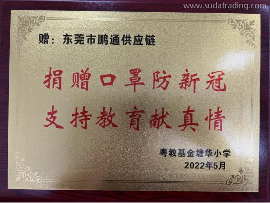 廣東速達有愛丨捐贈口罩防新冠，支持教育獻真情