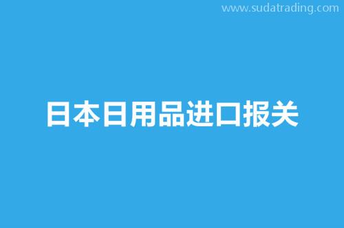 日本日用品進口報關操作流程介紹 日本日用品進口報關操作流程介紹