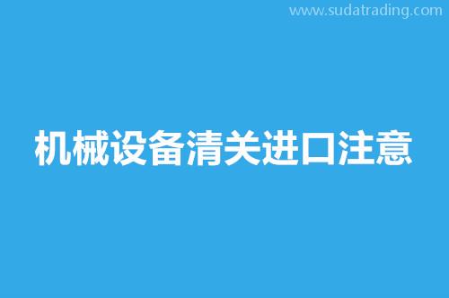 機械設備清關進口注意這9點,超齊全 機械設備清關進口注意這9點,超齊全