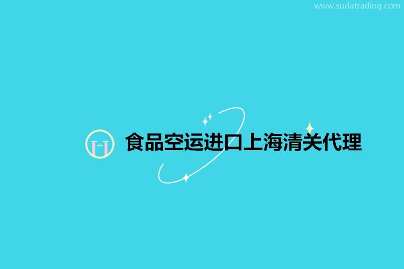 食品空運進口上海清關(guān)代理19年食品報關(guān)公司 食品空運進口上海清關(guān)代理19年食品報關(guān)公司