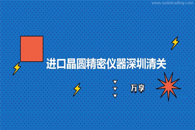 進口晶圓精密儀器深圳清關的稅率晶圓精密儀器報關流程 進口晶圓精密儀器深圳清關的稅率晶圓精密儀器報關流程