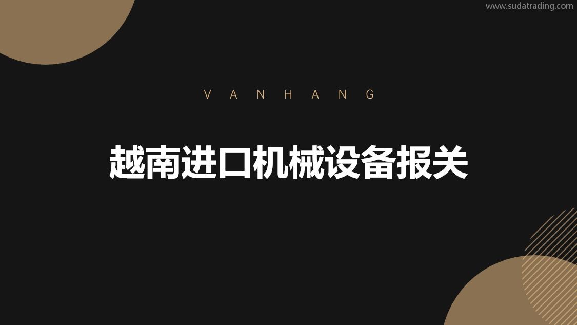 越南進口機械設備報關的具體流程手續 越南進口機械設備報關的具體流程手續