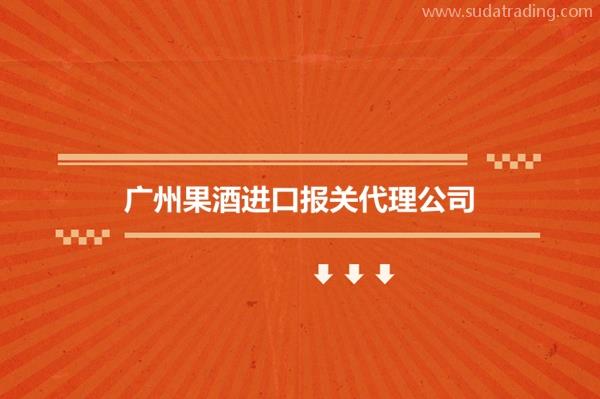 廣州果酒進口報關(guān)代理公司果酒飲料進口報關(guān)行哪家好? 廣州果酒進口報關(guān)代理公司果酒飲料進口報關(guān)行哪家好?