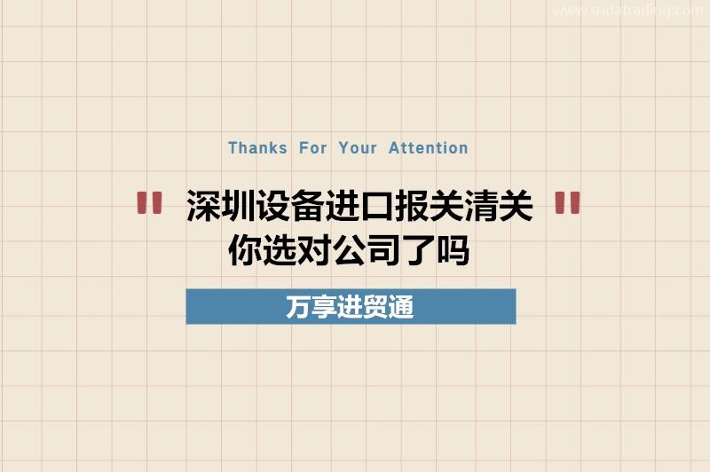 深圳設備進口報關清關你選對公司了嗎?深圳設備報關公司推薦 深圳設備進口報關清關你選對公司了嗎?深圳設備報關公司推薦