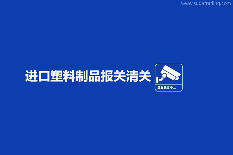 進口塑料制品報關清關的流程手續有這些 進口塑料制品報關清關的流程手續有這些