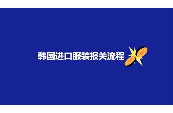 韓國進口服裝報關流程以及注意事項 韓國進口服裝報關流程以及注意事項