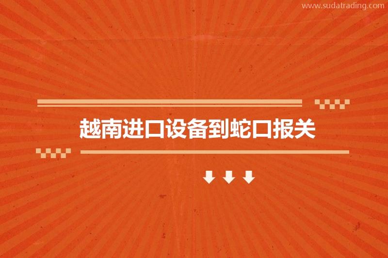 越南進口設備到蛇口報關的流程步驟