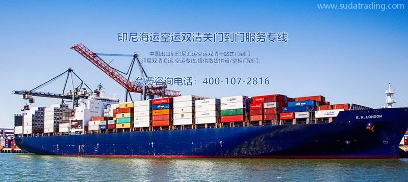 印尼出口海運清關費用？印尼出口報關貨代門到門